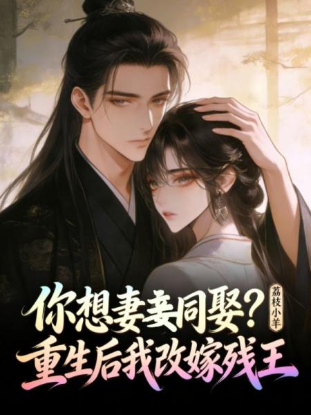 你想妻妾同娶？重生后我改嫁残王
