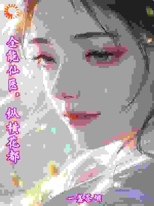 全能仙医，纵横花都