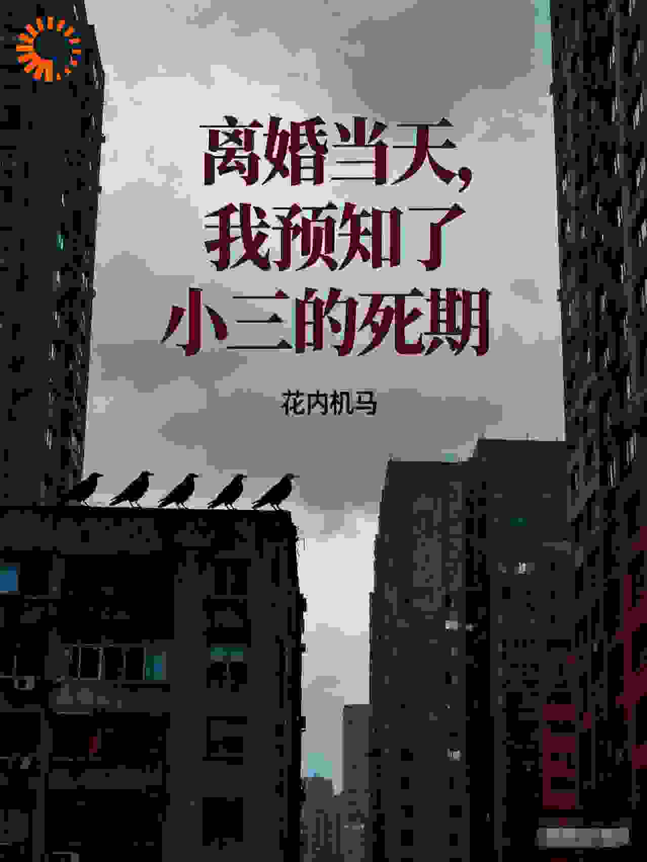 离婚当天，我预知了小三的死期