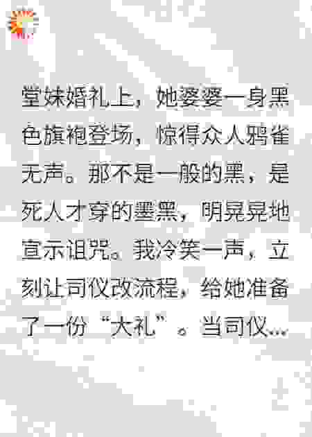 恶婆婆黑袍咒嫁，我以牙还牙送“大礼”