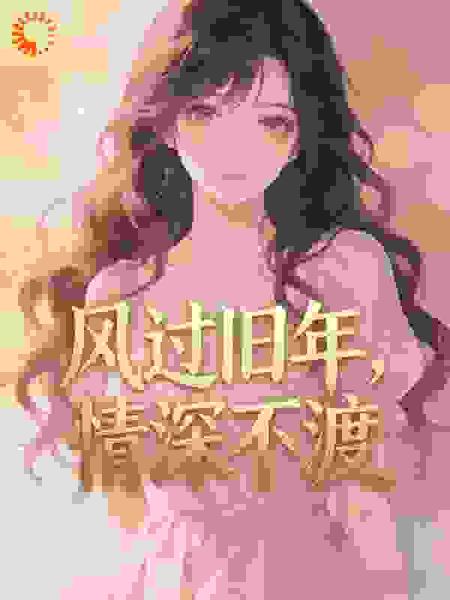 风过旧年，情深不渡