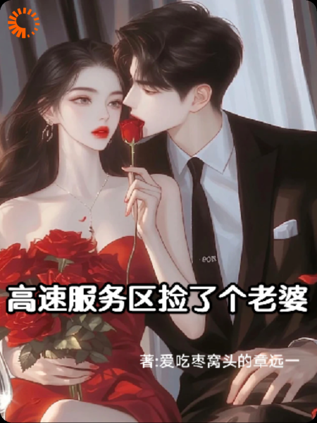高速服务区捡了个老婆