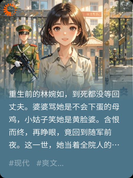 重生八零：娇辣美人手撕恶婆婆