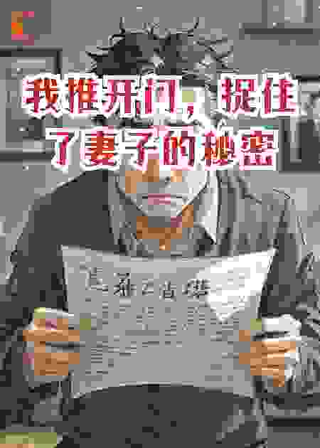 我推开门，捉住了妻子的秘密