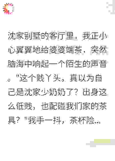 听到心声后我让豪门婆家后悔了