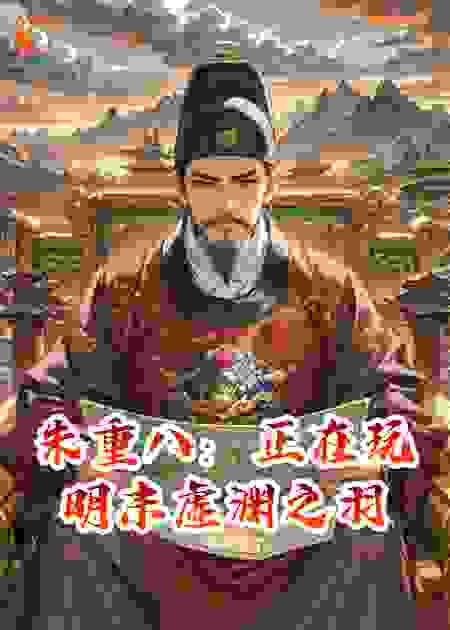 朱重八：正在玩明末虚渊之羽