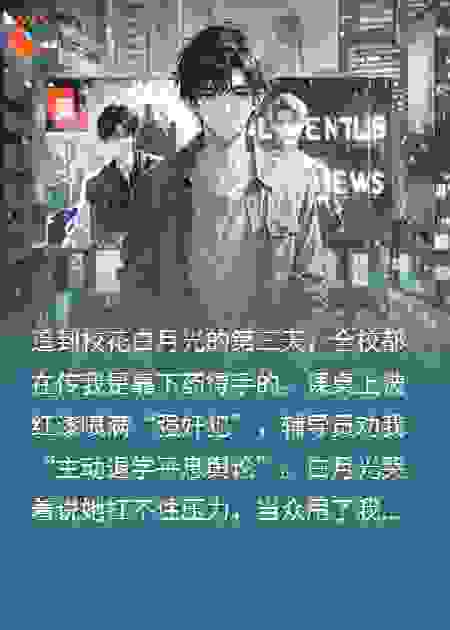 我的校花女友，全靠我又挣又抢
