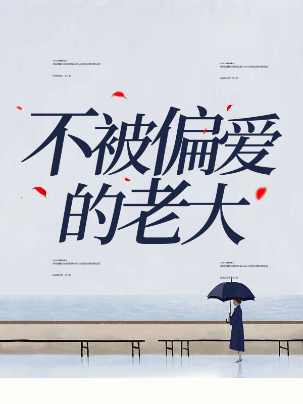 不被偏爱的老大