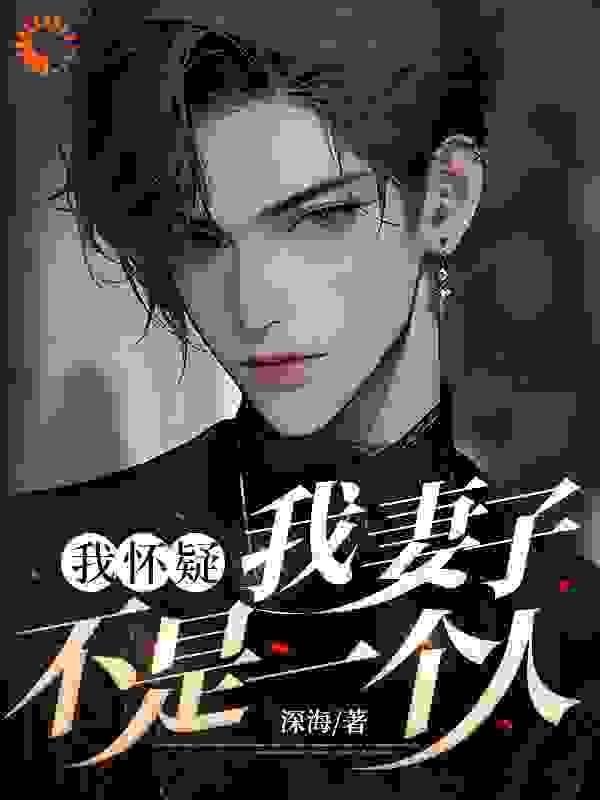 我怀疑我妻子不是一个人