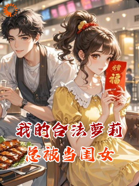我的合法萝莉总被当闺女