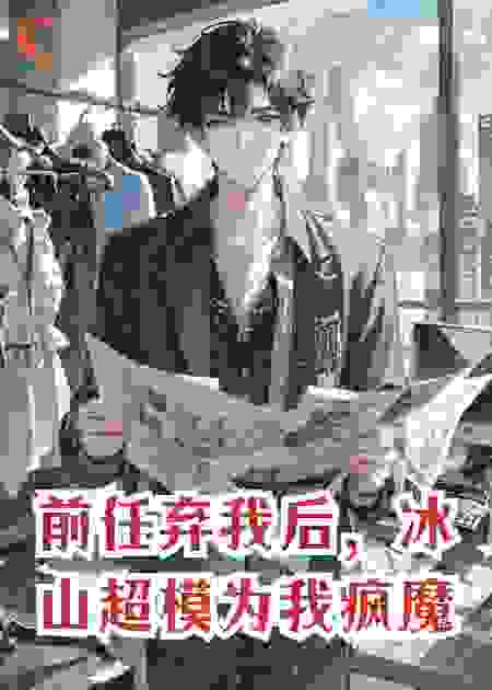 前任弃我后，冰山超模为我疯魔