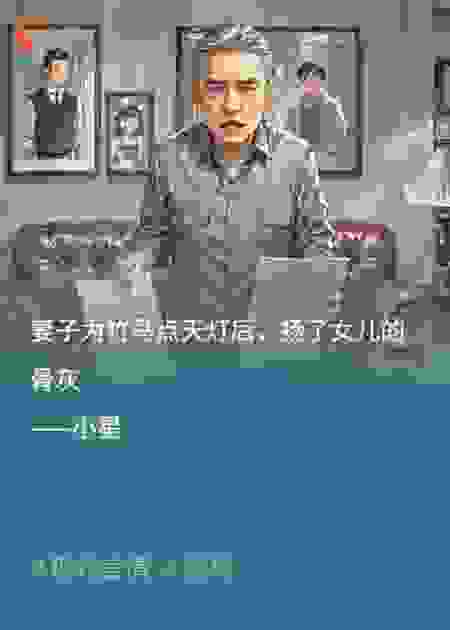 妻子为竹马点天灯后，扬了女儿的骨灰