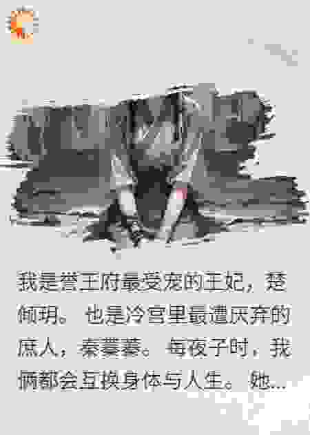王妃和弃妃每晚互换被窝