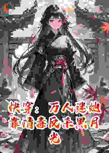 快穿：万人迷她靠情毒反杀黑月光