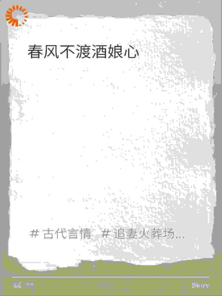 春风不渡酒娘心