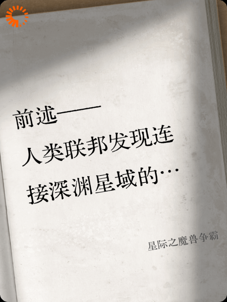 星际之魔兽争霸