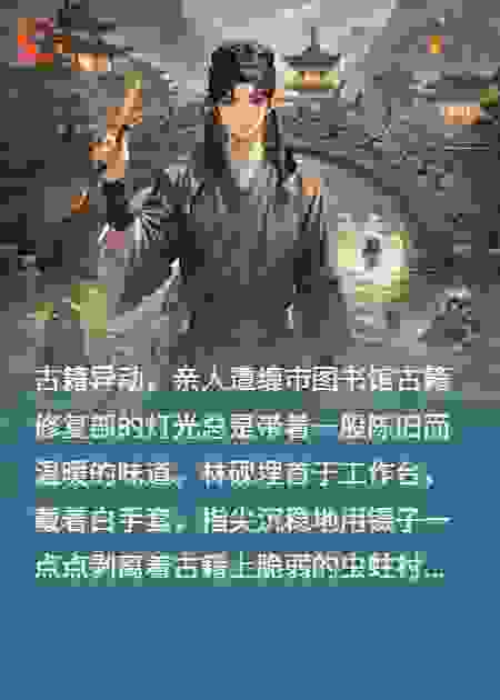 都别吵了，我修复古籍顺便在黄泉捞个人