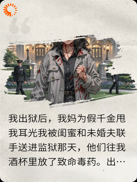 出狱后，我妈为了假千金扇我巴掌