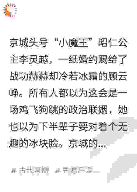 错嫁冰山阎王爷，他竟是我白月光