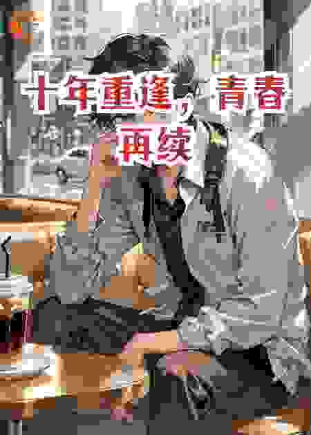 十年重逢，青春再续