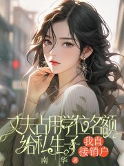 节俭婆婆把女儿生长激素换成丝瓜水，重生后我杀疯了
