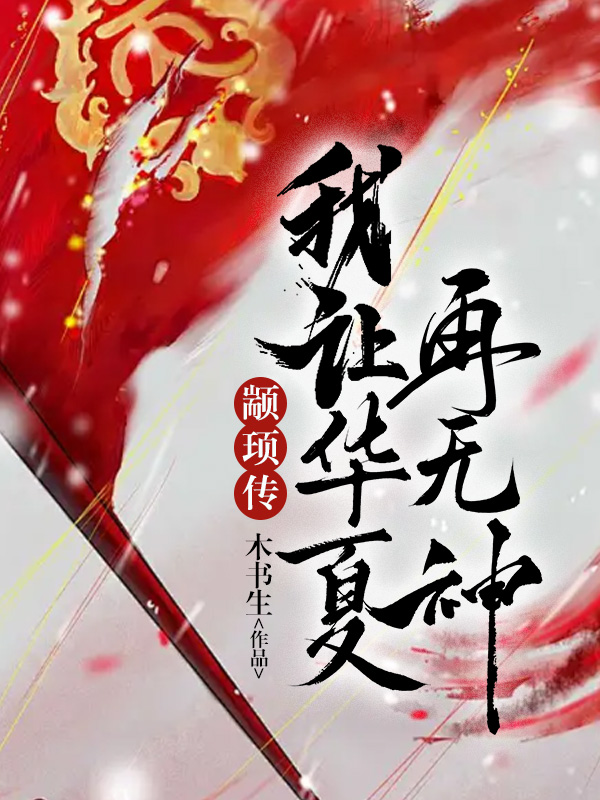 颛顼传：我让华夏再无神