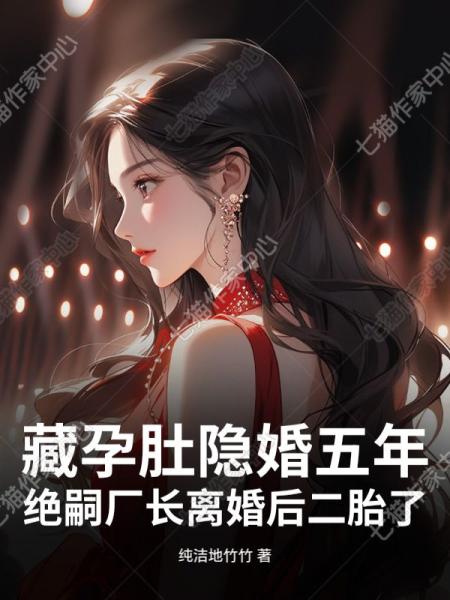 藏孕肚隐婚五年！绝嗣厂长离婚后二胎了