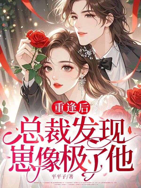 重逢后，总裁发现崽像极了他