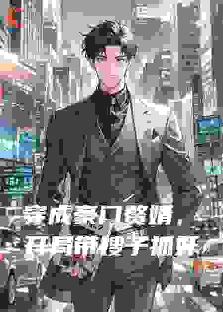 穿成豪门赘婿，开局带嫂子抓奸