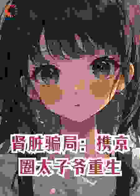 肾脏骗局：携京圈太子爷重生