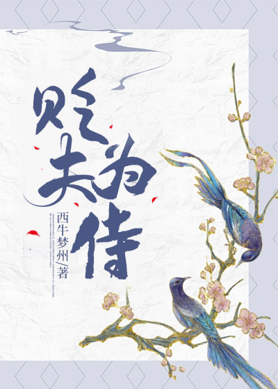 贬夫为侍
