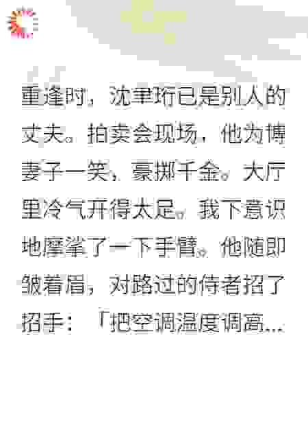 重逢时，沈聿珩已是别人的丈夫。