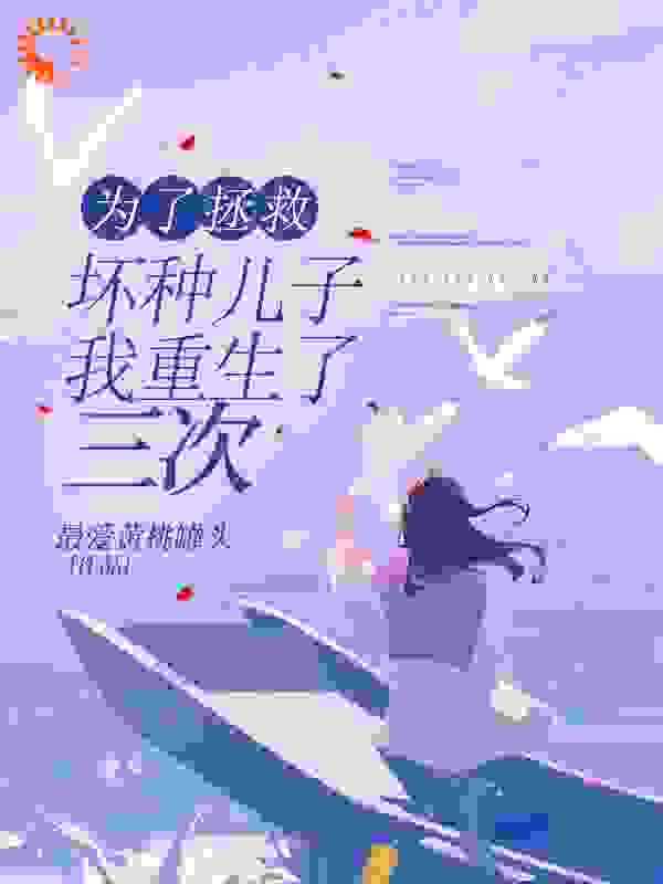 为了拯救坏种儿子，我重生了三次