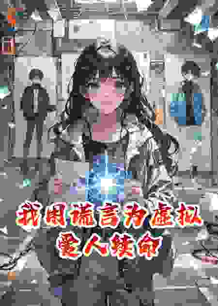 我用谎言为虚拟爱人续命