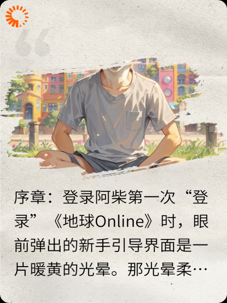 地球Online：下辈子不玩了