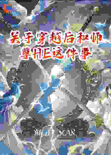关于穿越后和师尊HE这件事