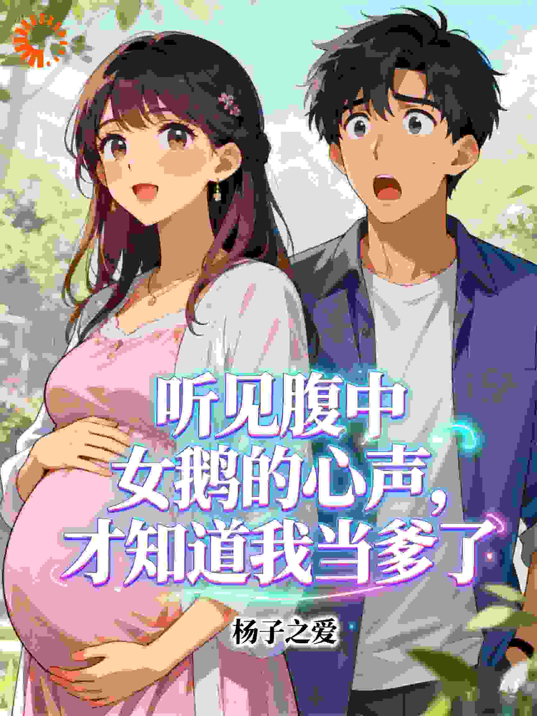 听见腹中女鹅的心声，才知道我当爹了