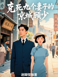 克死九个妻子的京城顾少