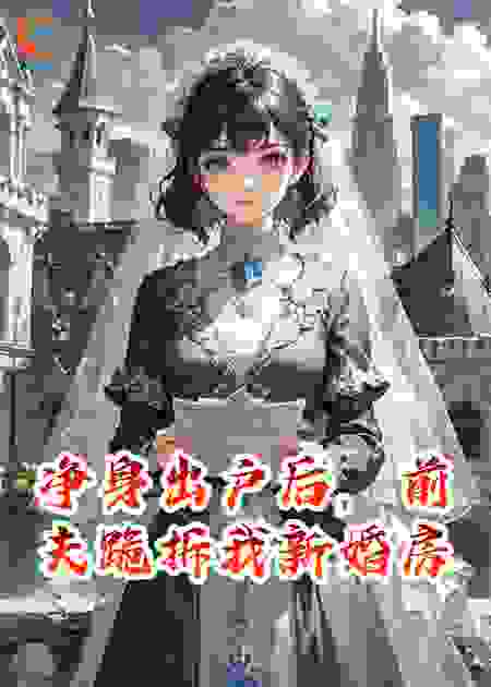 净身出户后，前夫跪拆我新婚房