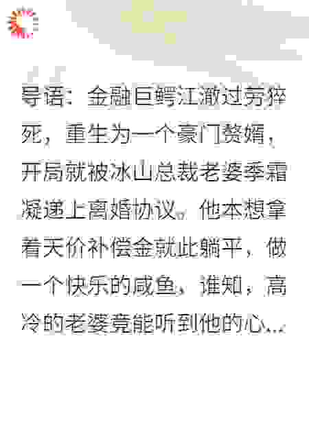 摆烂赘婿：冰山老婆偷听我心声后不肯离婚了