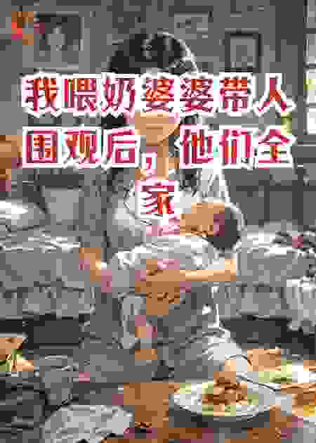我喂奶婆婆带人围观后，他们全家都疯了