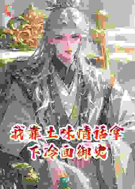 我靠土味情话拿下冷面御史