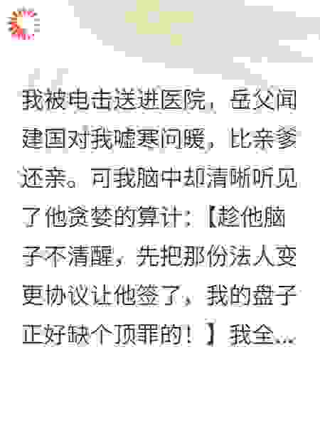 岳父哄我替他坐牢，可我会读心术