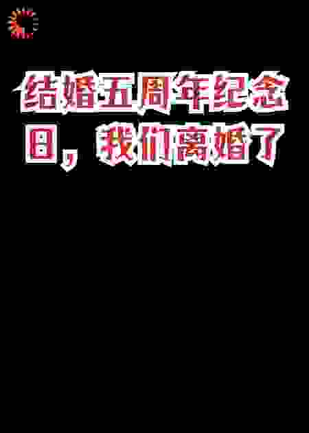 结婚五周年纪念日，我们离婚了