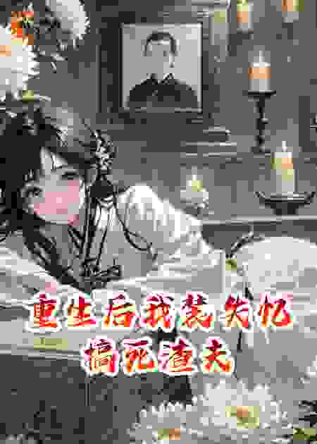 重生后我装失忆搞死渣夫