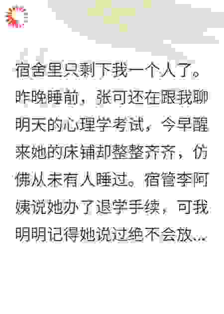 室友一夜消失，只剩我孤身一人