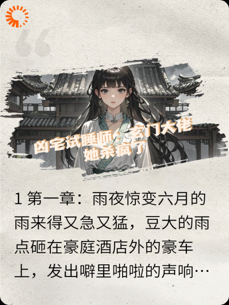 凶宅试睡师：玄门大佬她杀疯了