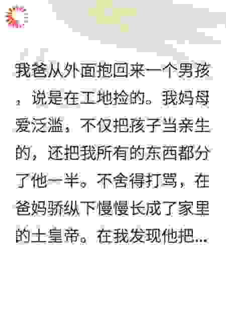 爸妈都护着捡来的野种