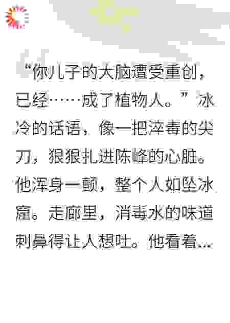 植物人儿子开口第一句，竟是揭露妻子真面目