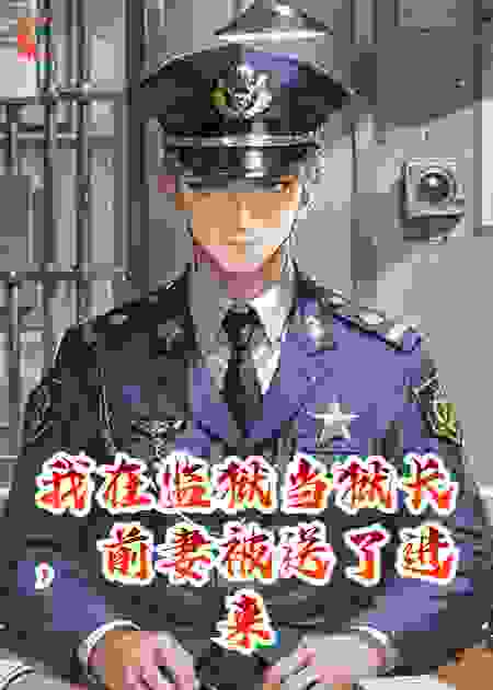我在监狱当狱长，前妻竟被送了进来